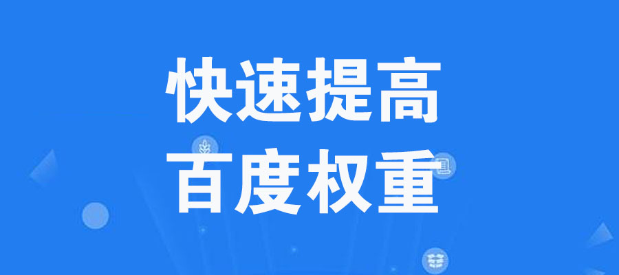 爱站网的百度权重指数是怎么计算出来的？如何快速提高网站百度权重？