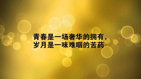 关于青春治愈系文字